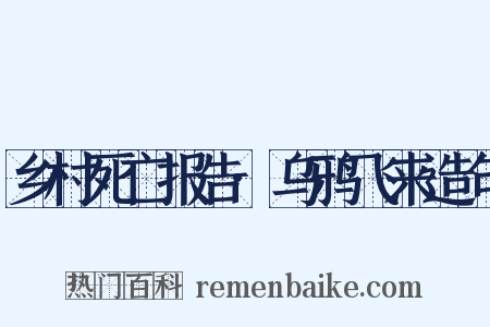 乡村死亡报告·乌鸦飞来造句是什么意思的图片